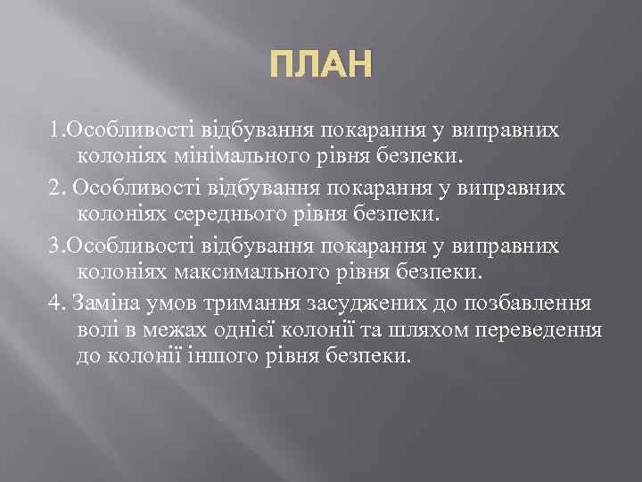 ПЛАН 1. Особливості відбування покарання у виправних колоніях мінімального рівня безпеки. 2. Особливості відбування