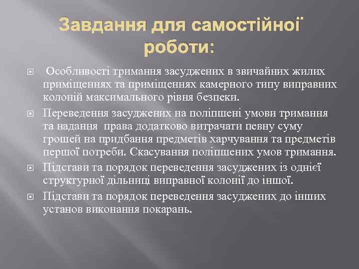 Завдання для самостійної роботи: Особливості тримання засуджених в звичайних жилих приміщеннях та приміщеннях камерного