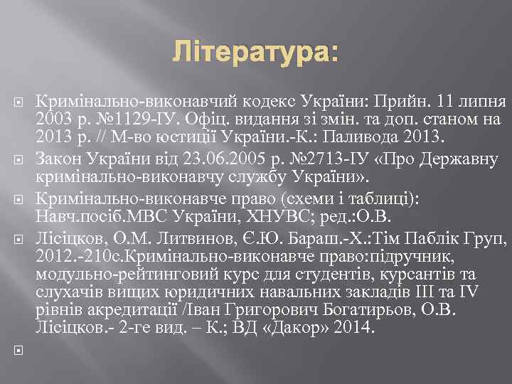 Література: Кримінально-виконавчий кодекс України: Прийн. 11 липня 2003 р. № 1129 -ІУ. Офіц. видання