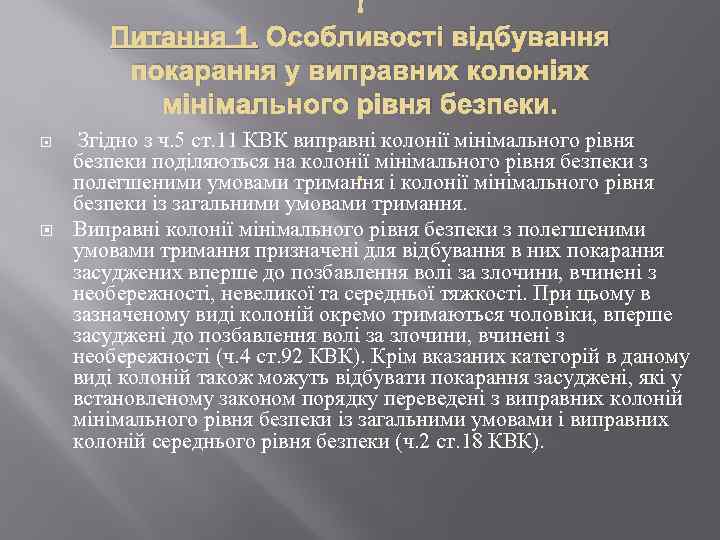  Питання 1. Особливості відбування покарання у виправних колоніях мінімального рівня безпеки. Згідно з