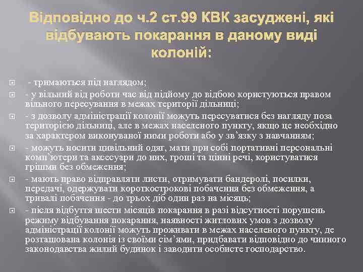 Відповідно до ч. 2 ст. 99 КВК засуджені, які відбувають покарання в даному виді