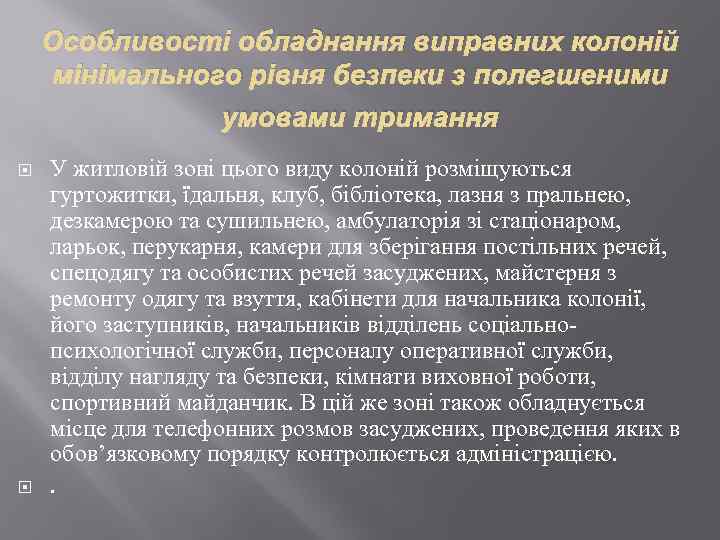 Особливості обладнання виправних колоній мінімального рівня безпеки з полегшеними умовами тримання У житловій зоні