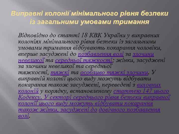 Виправні колонії мінімального рівня безпеки із загальними умовами тримання Відповідно до статті 18 КВК