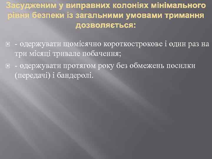 Засудженим у виправних колоніях мінімального рівня безпеки із загальними умовами тримання дозволяється: - одержувати