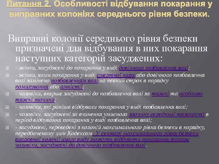 Питання 2. Особливості відбування покарання у виправних колоніях середнього рівня безпеки. Виправні колонії середнього