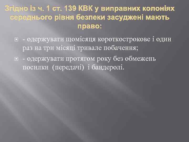 Згідно із ч. 1 ст. 139 КВК у виправних колоніях середнього рівня безпеки засуджені