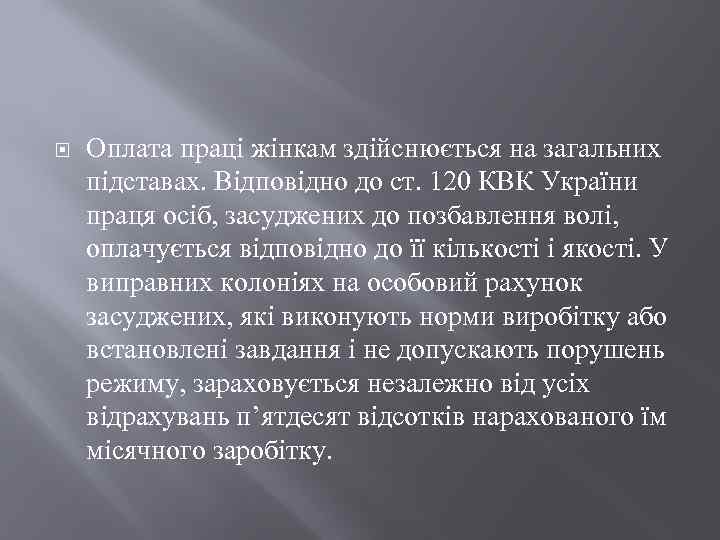  Оплата праці жінкам здійснюється на загальних підставах. Відповідно до ст. 120 КВК України