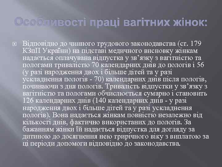 Особливості праці вагітних жінок: Відповідно до чинного трудового законодавства (ст. 179 КЗп. П України)