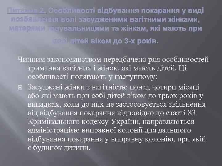 Питання 2. Особливості відбування покарання у виді позбавлення волі засудженими вагітними жінками, матерями годувальницями