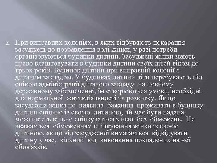  При виправних колоніях, в яких відбувають покарання засуджені до позбавлення волі жінки, у