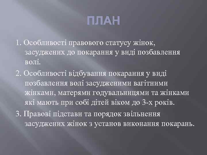 ПЛАН 1. Особливості правового статусу жінок, засуджених до покарання у виді позбавлення волі. 2.