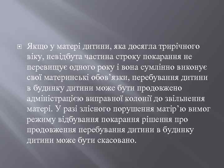  Якщо у матері дитини, яка досягла трирічного віку, невідбута частина строку покарання не