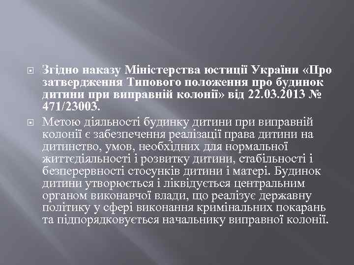  Згідно наказу Міністерства юстиції України «Про затвердження Типового положення про будинок дитини при