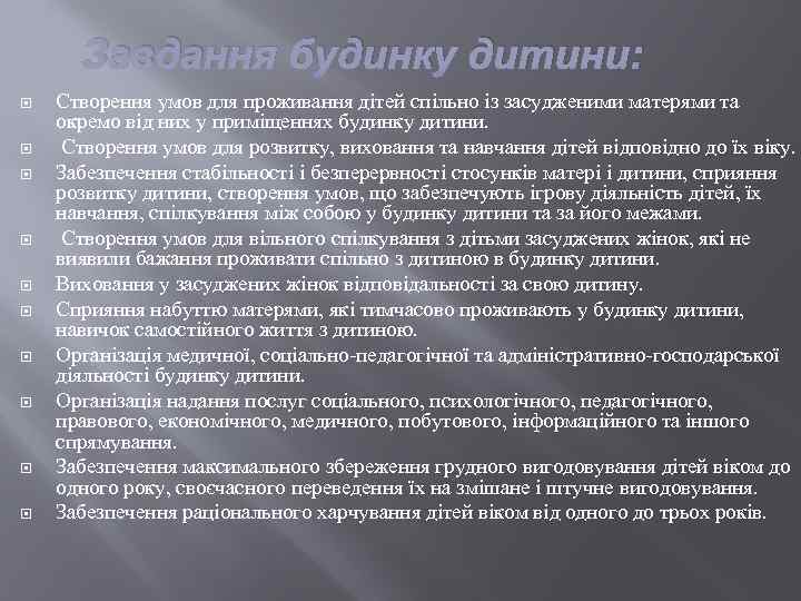 Завдання будинку дитини: Створення умов для проживання дітей спільно із засудженими матерями та окремо