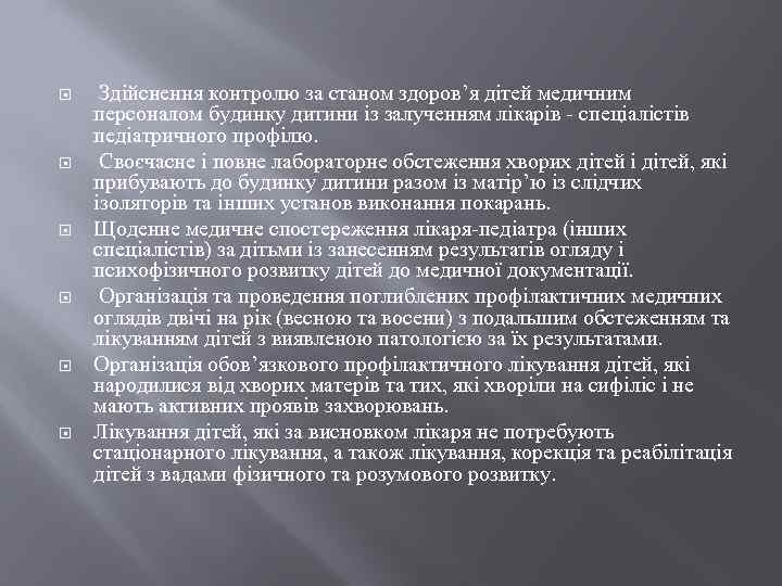  Здійснення контролю за станом здоров’я дітей медичним персоналом будинку дитини із залученням лікарів
