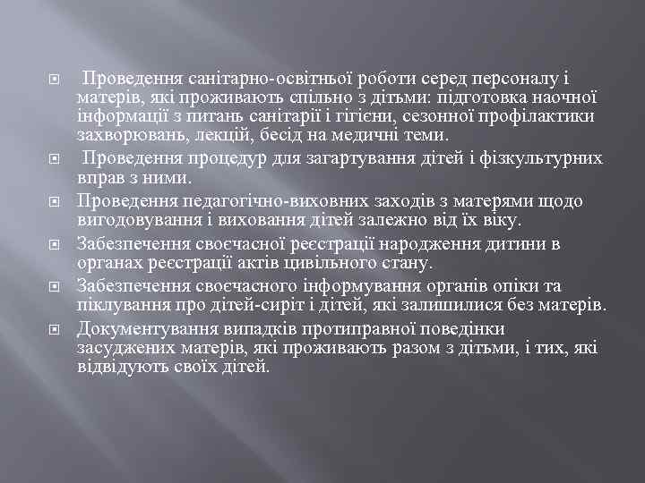  Проведення санітарно-освітньої роботи серед персоналу і матерів, які проживають спільно з дітьми: підготовка