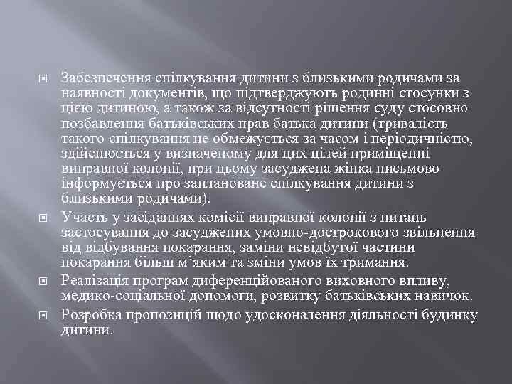  Забезпечення спілкування дитини з близькими родичами за наявності документів, що підтверджують родинні стосунки