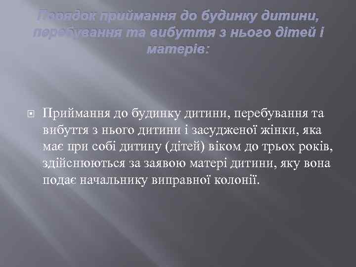 Порядок приймання до будинку дитини, перебування та вибуття з нього дітей і матерів: Приймання