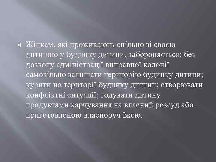  Жінкам, які проживають спільно зі своєю дитиною у будинку дитини, забороняється: без дозволу
