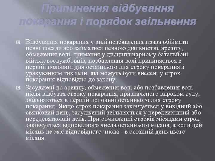 Припинення відбування покарання і порядок звільнення Відбування покарання у виді позбавлення права обіймати певні