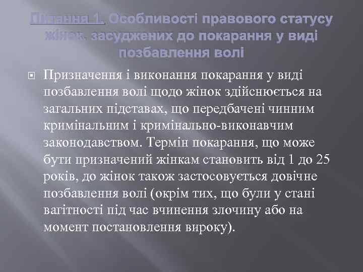 Питання 1. Особливості правового статусу жінок, засуджених до покарання у виді позбавлення волі Призначення