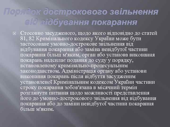 Порядок дострокового звільнення відбування покарання Стосовно засудженого, щодо якого відповідно до статей 81, 82