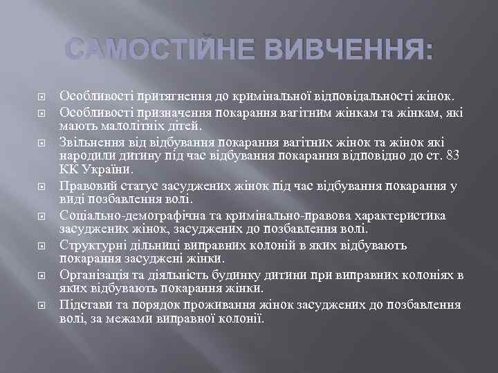 САМОСТІЙНЕ ВИВЧЕННЯ: Особливості притягнення до кримінальної відповідальності жінок. Особливості призначення покарання вагітним жінкам та