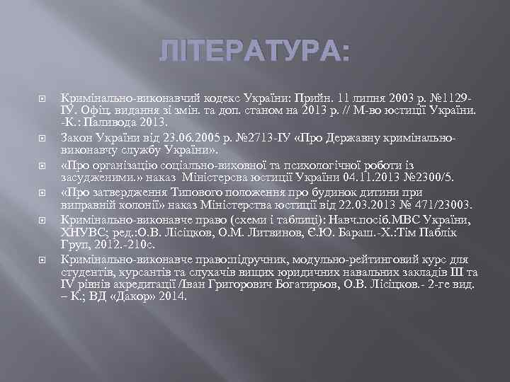 ЛІТЕРАТУРА: Кримінально-виконавчий кодекс України: Прийн. 11 липня 2003 р. № 1129ІУ. Офіц. видання зі