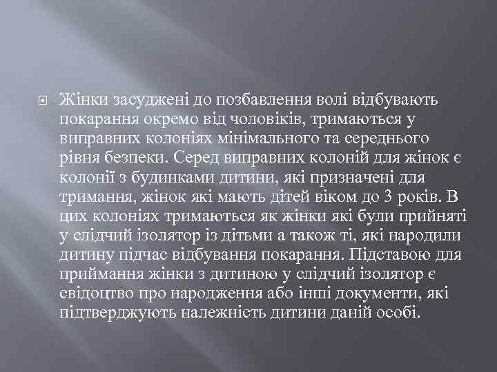  Жінки засуджені до позбавлення волі відбувають покарання окремо від чоловіків, тримаються у виправних