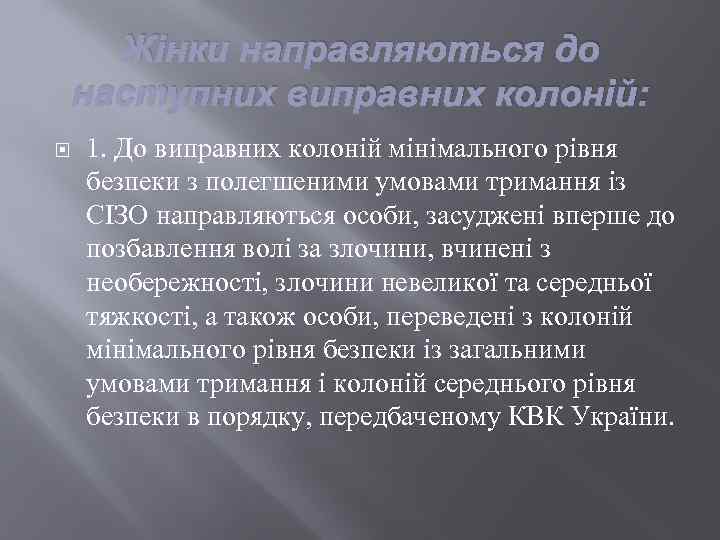 Жінки направляються до наступних виправних колоній: 1. До виправних колоній мінімального рівня безпеки з