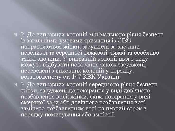  2. До виправних колоній мінімального рівня безпеки із загальними умовами тримання із СІЗО