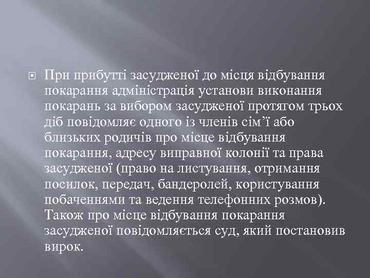  При прибутті засудженої до місця відбування покарання адміністрація установи виконання покарань за вибором