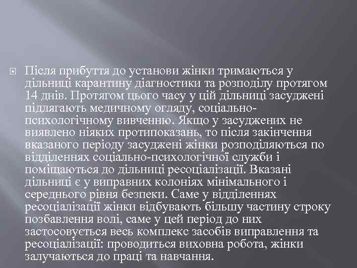  Після прибуття до установи жінки тримаються у дільниці карантину діагностики та розподілу протягом