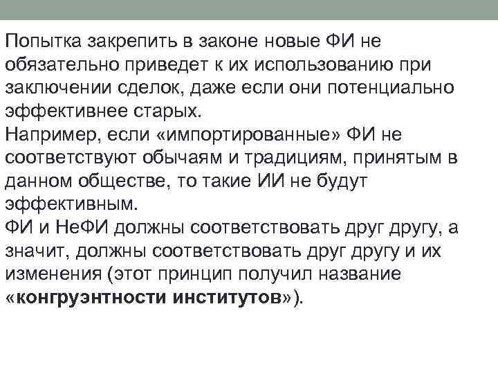 Попытка закрепить в законе новые ФИ не обязательно приведет к их использованию при заключении