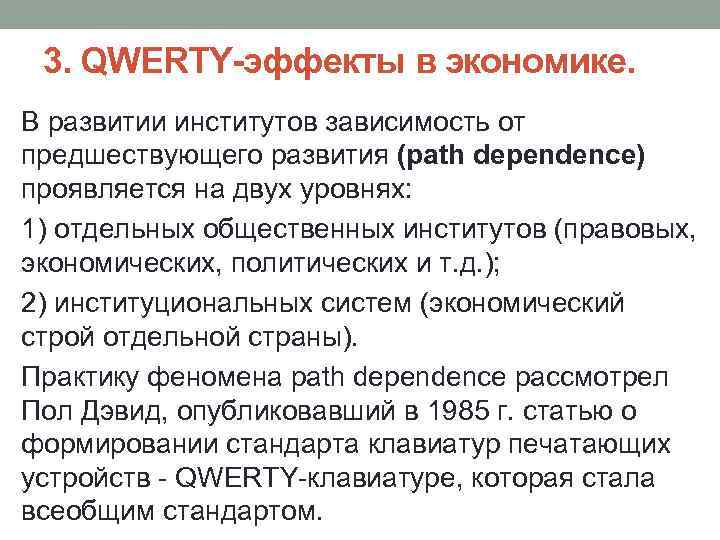 3. QWERTY-эффекты в экономике. В развитии институтов зависимость от предшествующего развития (path dependenсe) проявляется