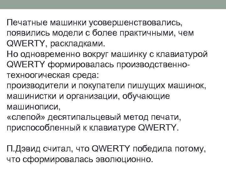 Печатные машинки усовершенствовались, появились модели с более практичными, чем QWERTY, раскладками. Но одновременно вокруг