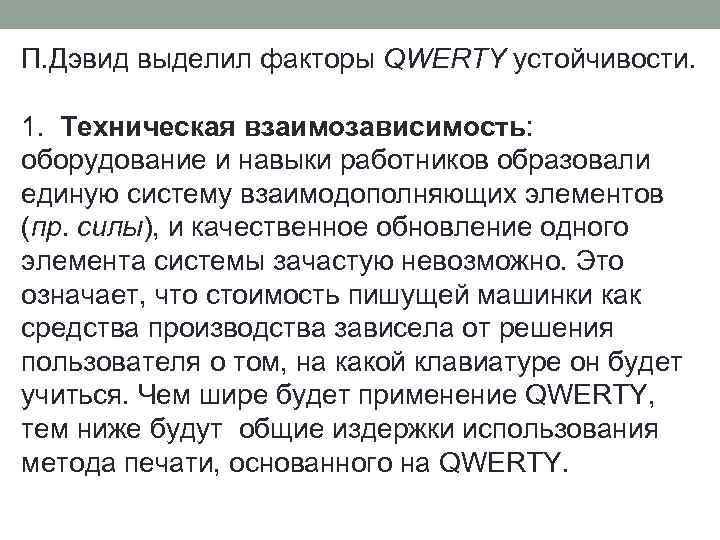 П. Дэвид выделил факторы QWERTY устойчивости. 1. Техническая взаимозависимость: оборудование и навыки работников образовали