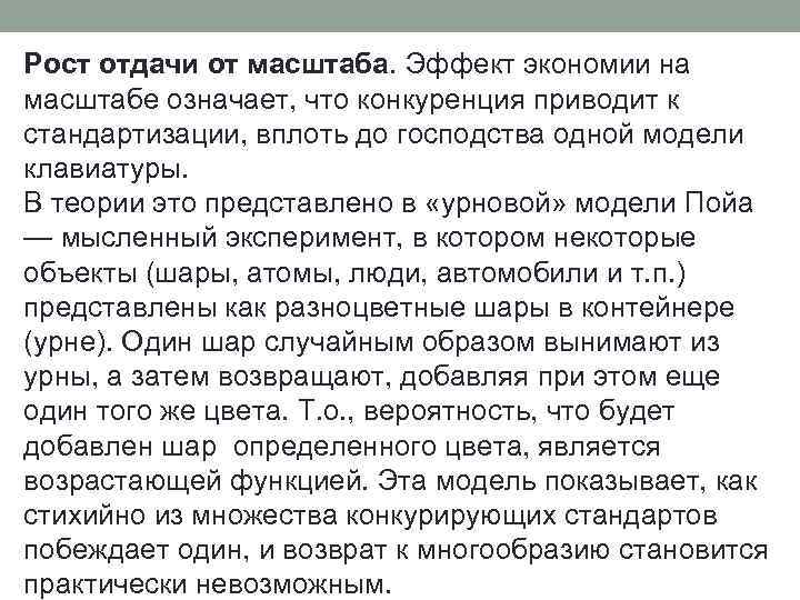 Рост отдачи от масштаба. Эффект экономии на масштабе означает, что конкуренция приводит к стандартизации,
