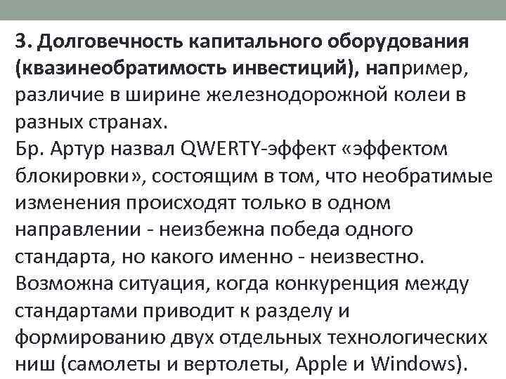 3. Долговечность капитального оборудования (квазинеобратимость инвестиций), например, различие в ширине железнодорожной колеи в разных