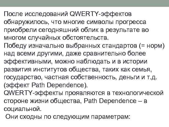 После исследований QWERTY-эффектов обнаружилось, что многие символы прогресса приобрели сегодняшний облик в результате во