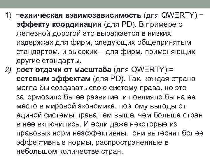 1) техническая взаимозависимость (для QWERTY) = эффекту координации (для PD). В примере с железной