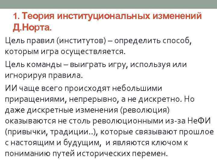 1. Теория институциональных изменений Д. Норта. Цель правил (институтов) – определить способ, которым игра