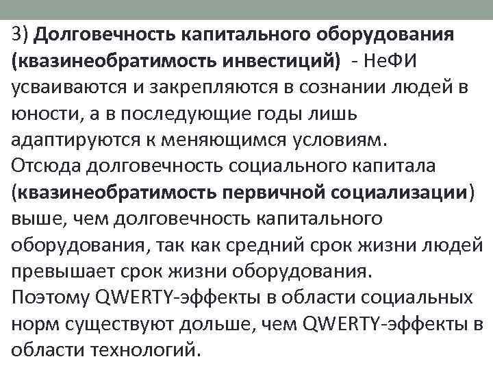 3) Долговечность капитального оборудования (квазинеобратимость инвестиций) - Не. ФИ усваиваются и закрепляются в сознании