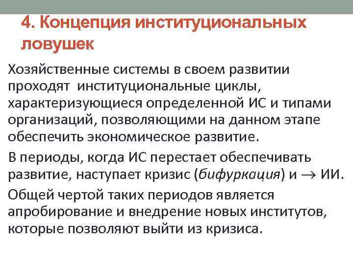 4. Концепция институциональных ловушек Хозяйственные системы в своем развитии проходят институциональные циклы, характеризующиеся определенной