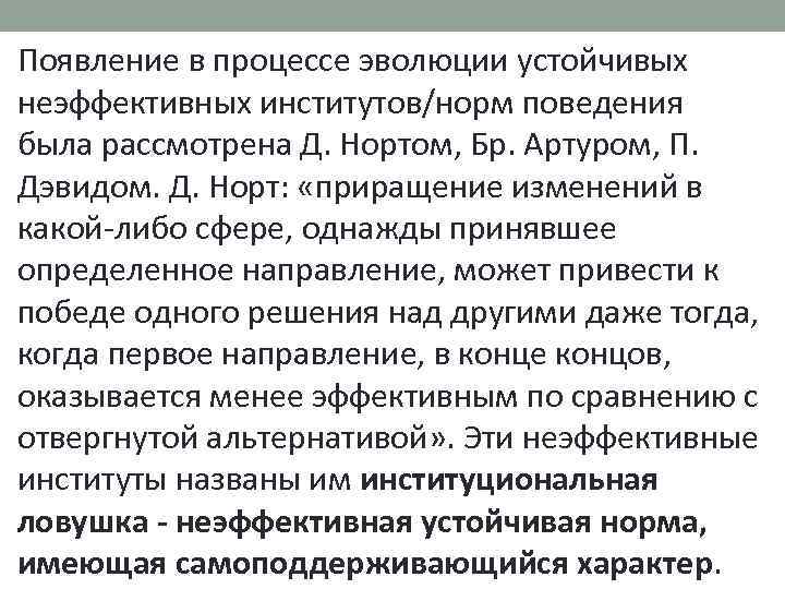 Появление в процессе эволюции устойчивых неэффективных институтов/норм поведения была рассмотрена Д. Нортом, Бр. Артуром,