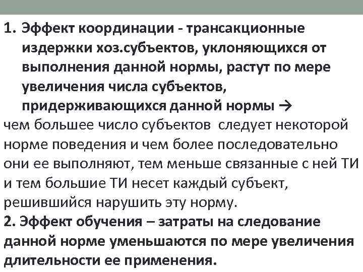 1. Эффект координации - трансакционные издержки хоз. субъектов, уклоняющихся от выполнения данной нормы, растут