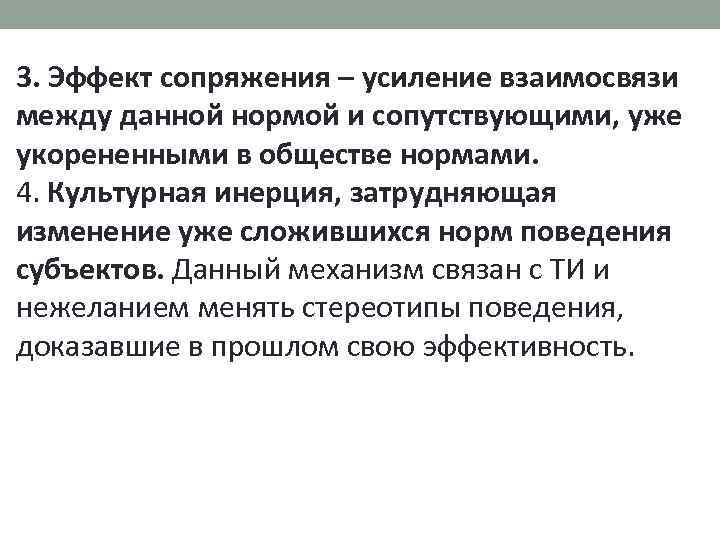  3. Эффект сопряжения – усиление взаимосвязи между данной нормой и сопутствующими, уже укорененными