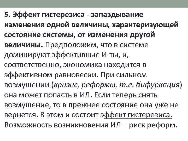 5. Эффект гистерезиса - запаздывание изменения одной величины, характеризующей состояние системы, от изменения другой