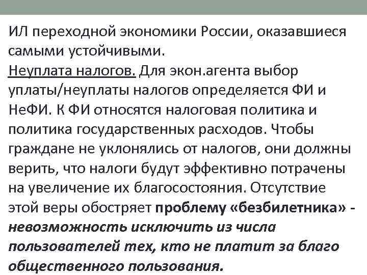 ИЛ переходной экономики России, оказавшиеся самыми устойчивыми. Неуплата налогов. Для экон. агента выбор уплаты/неуплаты