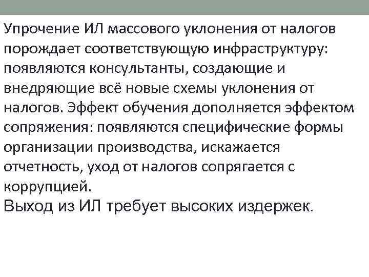 Упрочение ИЛ массового уклонения от налогов порождает соответствующую инфраструктуру: появляются консультанты, создающие и внедряющие